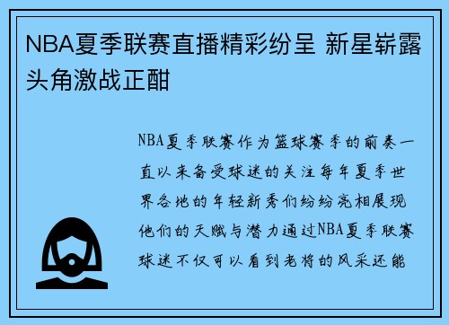 NBA夏季联赛直播精彩纷呈 新星崭露头角激战正酣