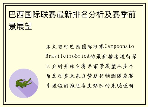 巴西国际联赛最新排名分析及赛季前景展望