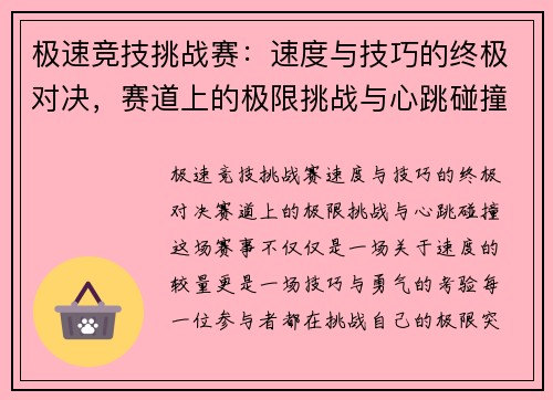 极速竞技挑战赛：速度与技巧的终极对决，赛道上的极限挑战与心跳碰撞