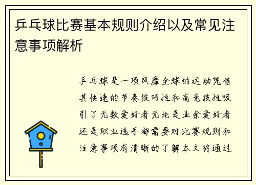 乒乓球比赛基本规则介绍以及常见注意事项解析