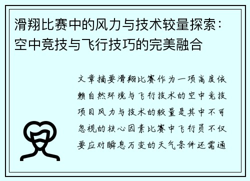 滑翔比赛中的风力与技术较量探索：空中竞技与飞行技巧的完美融合