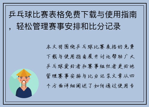 乒乓球比赛表格免费下载与使用指南，轻松管理赛事安排和比分记录