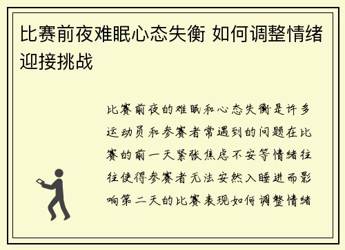 比赛前夜难眠心态失衡 如何调整情绪迎接挑战