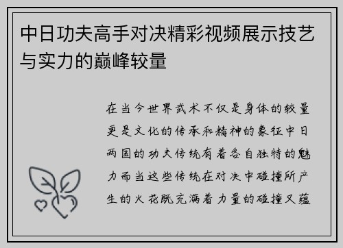 中日功夫高手对决精彩视频展示技艺与实力的巅峰较量