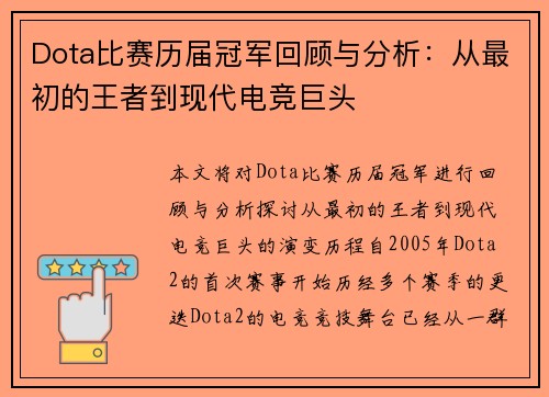 Dota比赛历届冠军回顾与分析：从最初的王者到现代电竞巨头