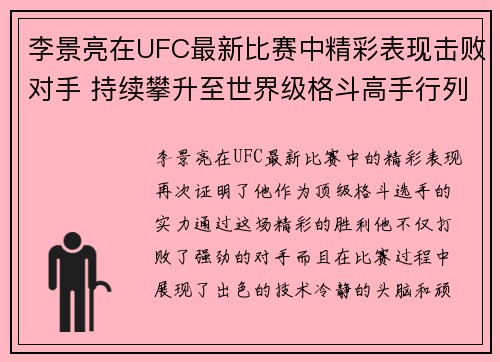 李景亮在UFC最新比赛中精彩表现击败对手 持续攀升至世界级格斗高手行列