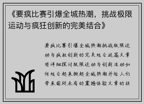 《要疯比赛引爆全城热潮，挑战极限运动与疯狂创新的完美结合》