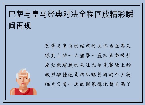 巴萨与皇马经典对决全程回放精彩瞬间再现