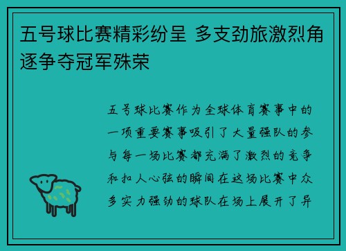 五号球比赛精彩纷呈 多支劲旅激烈角逐争夺冠军殊荣