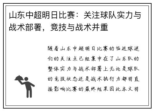 山东中超明日比赛：关注球队实力与战术部署，竞技与战术并重