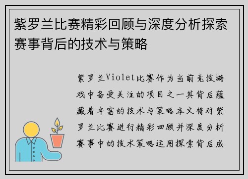 紫罗兰比赛精彩回顾与深度分析探索赛事背后的技术与策略
