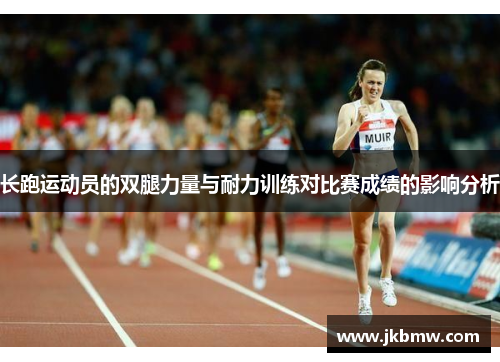 长跑运动员的双腿力量与耐力训练对比赛成绩的影响分析