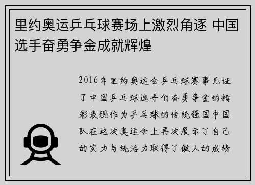 里约奥运乒乓球赛场上激烈角逐 中国选手奋勇争金成就辉煌