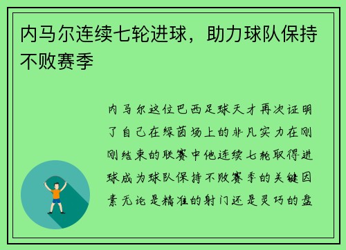 内马尔连续七轮进球，助力球队保持不败赛季
