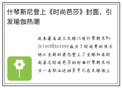 什琴斯尼登上《时尚芭莎》封面，引发瑜伽热潮