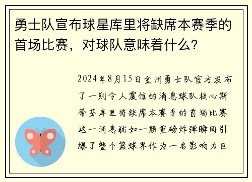 勇士队宣布球星库里将缺席本赛季的首场比赛，对球队意味着什么？