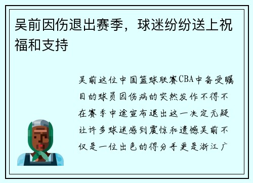 吴前因伤退出赛季，球迷纷纷送上祝福和支持