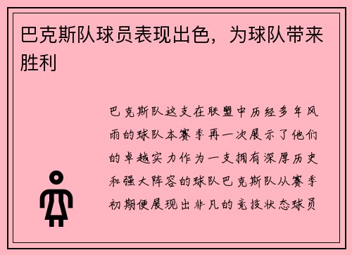 巴克斯队球员表现出色，为球队带来胜利