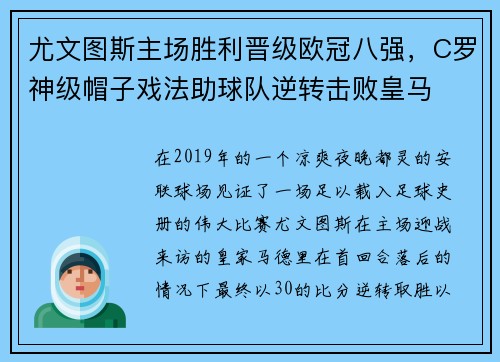 尤文图斯主场胜利晋级欧冠八强，C罗神级帽子戏法助球队逆转击败皇马
