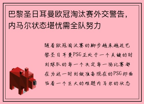 巴黎圣日耳曼欧冠淘汰赛外交警告，内马尔状态堪忧需全队努力