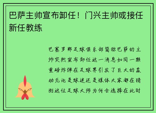 巴萨主帅宣布卸任！门兴主帅或接任新任教练