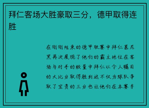 拜仁客场大胜豪取三分，德甲取得连胜