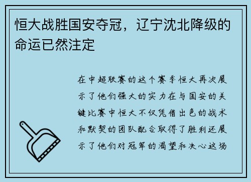 恒大战胜国安夺冠，辽宁沈北降级的命运已然注定