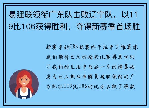 易建联领衔广东队击败辽宁队，以119比106获得胜利，夺得新赛季首场胜利