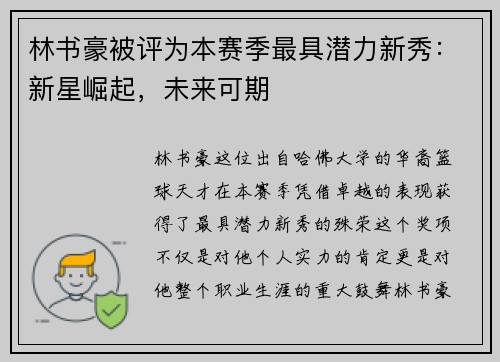 林书豪被评为本赛季最具潜力新秀：新星崛起，未来可期
