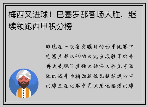 梅西又进球！巴塞罗那客场大胜，继续领跑西甲积分榜