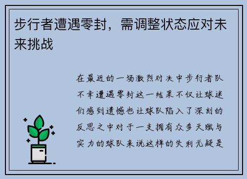 步行者遭遇零封，需调整状态应对未来挑战