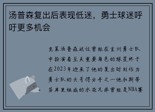 汤普森复出后表现低迷，勇士球迷呼吁更多机会