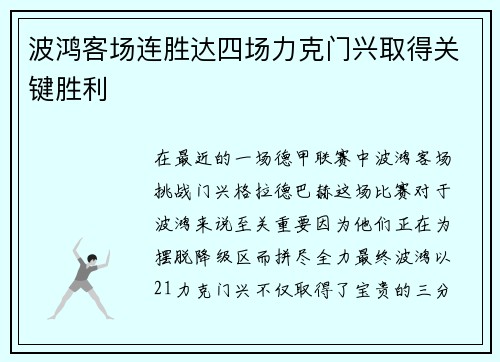 波鸿客场连胜达四场力克门兴取得关键胜利