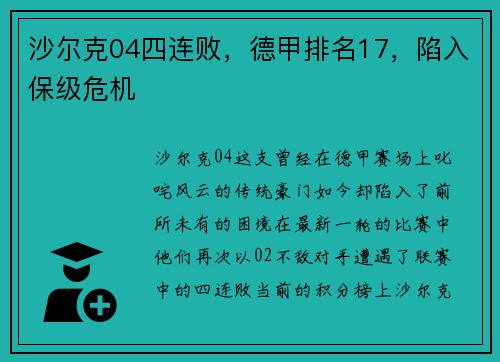 沙尔克04四连败，德甲排名17，陷入保级危机