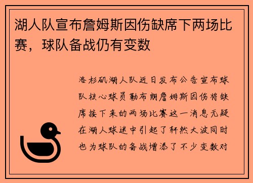 湖人队宣布詹姆斯因伤缺席下两场比赛，球队备战仍有变数