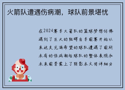 火箭队遭遇伤病潮，球队前景堪忧