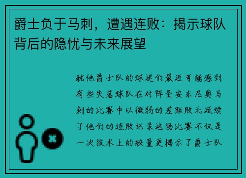爵士负于马刺，遭遇连败：揭示球队背后的隐忧与未来展望