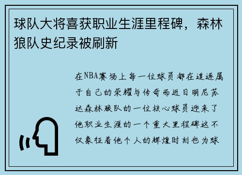 球队大将喜获职业生涯里程碑，森林狼队史纪录被刷新