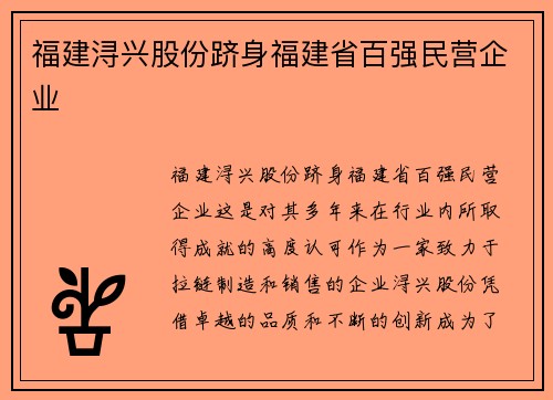 福建浔兴股份跻身福建省百强民营企业