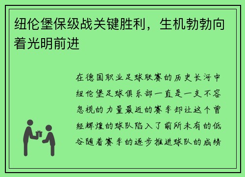纽伦堡保级战关键胜利，生机勃勃向着光明前进