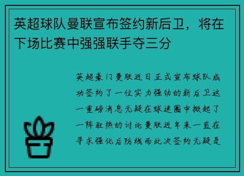英超球队曼联宣布签约新后卫，将在下场比赛中强强联手夺三分