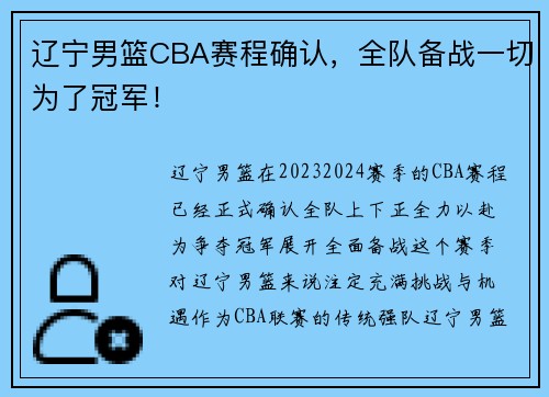辽宁男篮CBA赛程确认，全队备战一切为了冠军！