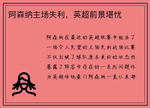 阿森纳主场失利，英超前景堪忧