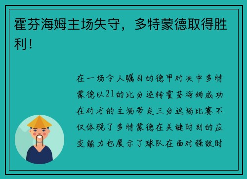 霍芬海姆主场失守，多特蒙德取得胜利！
