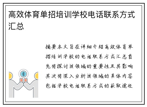 高效体育单招培训学校电话联系方式汇总