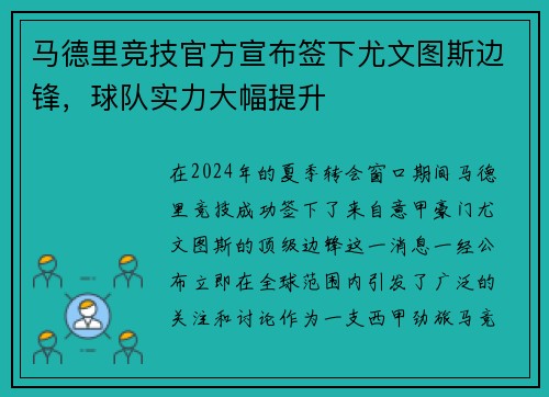 马德里竞技官方宣布签下尤文图斯边锋，球队实力大幅提升