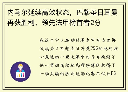内马尔延续高效状态，巴黎圣日耳曼再获胜利，领先法甲榜首者2分