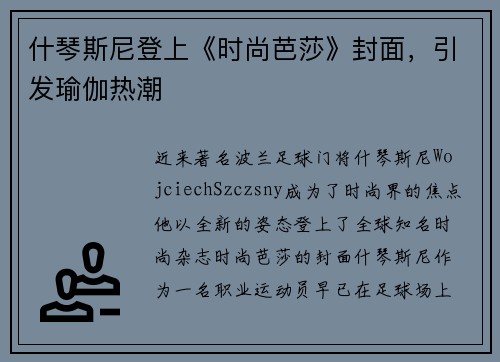 什琴斯尼登上《时尚芭莎》封面，引发瑜伽热潮
