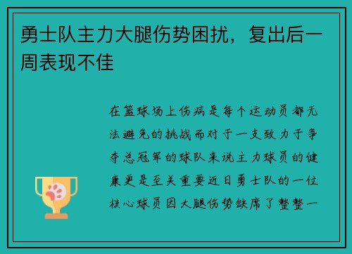 勇士队主力大腿伤势困扰，复出后一周表现不佳