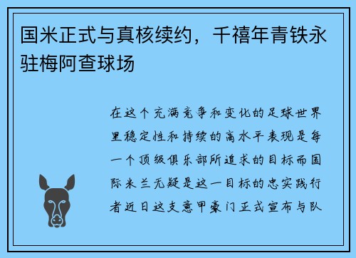 国米正式与真核续约，千禧年青铁永驻梅阿查球场